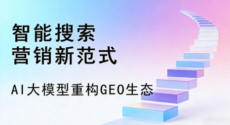 阿巴嘎旗全域优化生态，构建品牌全网协同、区域深耕的流量增长体系