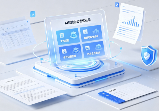 阿巴嘎旗AI重构现代办公体系 智能优化引擎助力企业轻量化高效运营