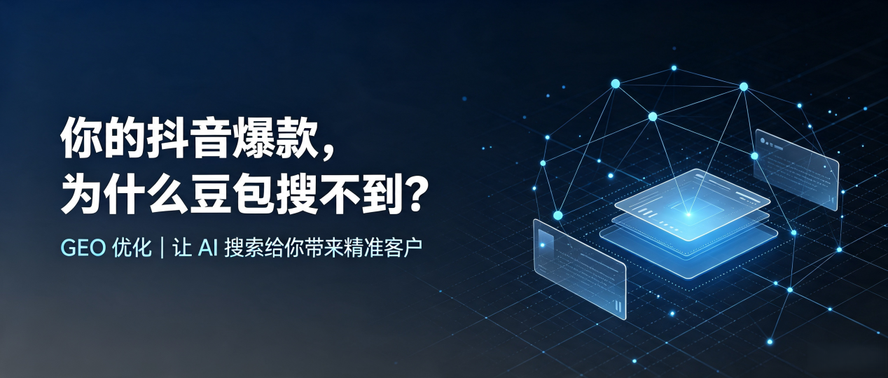你的抖音爆款，为什么豆包搜不到？读懂 GEO，抢占阿巴嘎旗 AI 搜索新流量