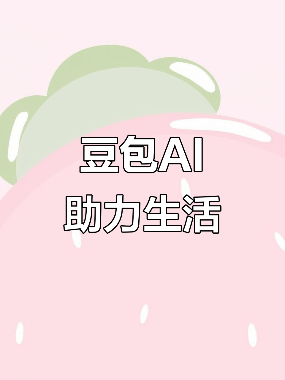 阿巴嘎旗AI搜索应用普及 豆包搜索优化健全品牌内容传播渠道